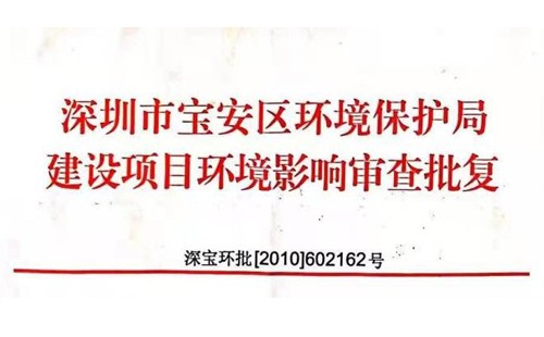 深圳市http://www.xinzhongchou.cn/index.php?m=Content&a=add&parentid=0&catid=92寶安區環境保護局建設項目環境影響審查批復? 